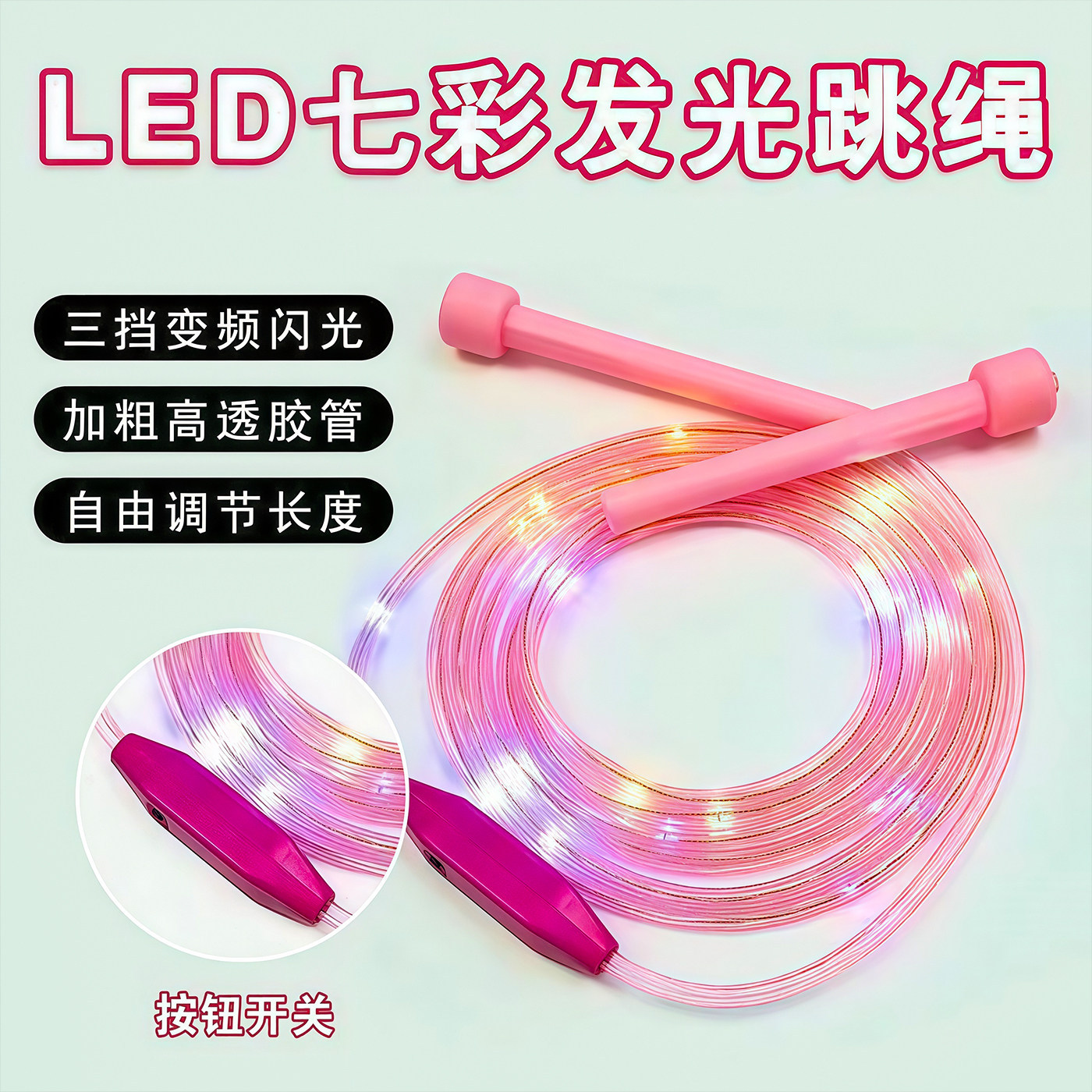 LED发光跳绳儿童竞速跳绳七彩可调节专业健身中考闪光夜光炫光绳