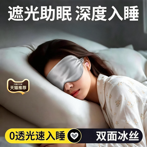 夏季真冰丝遮光睡眠眼罩