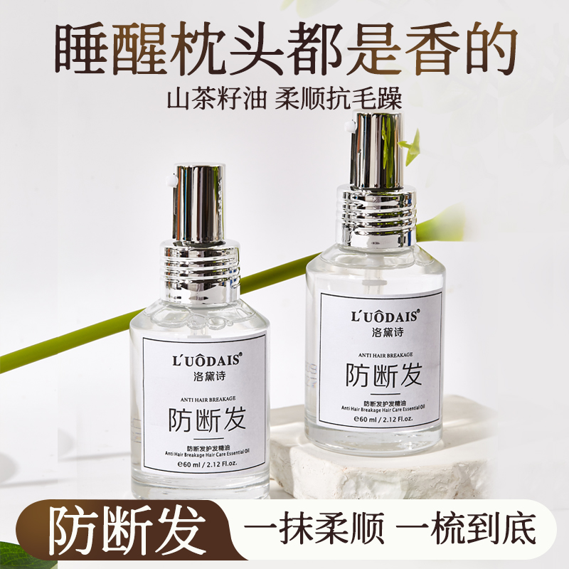 洛黛诗防断发护发精油亮泽柔顺
