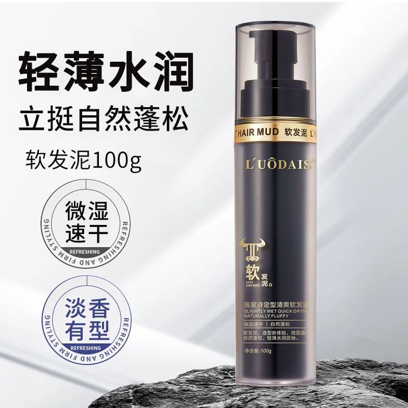 正品软发泥造型乳男士蓬松自然哑光定型造型发蜡液体发泥发胶旗舰