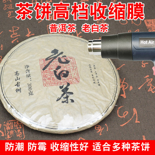 普洱茶饼白茶密封热缩膜塑封膜
