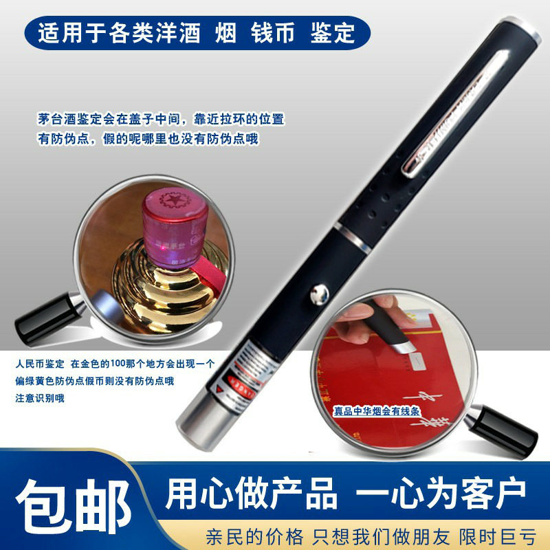 茅台鉴定笔烟酒真假检测工具老酒洋酒红外激光器980m验酒神器钱币