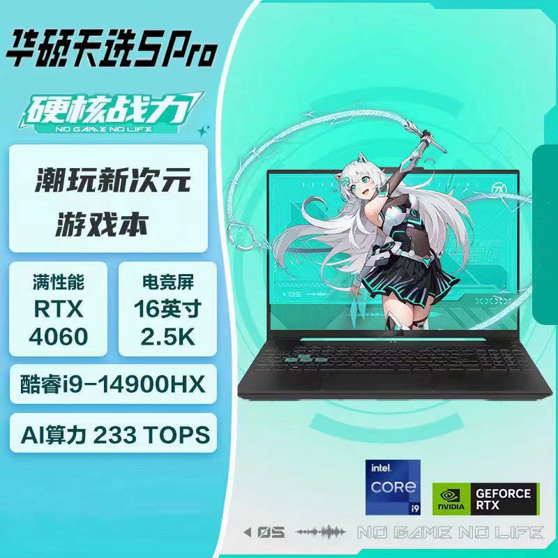 华硕天选5 PRO满血游戏本笔记本电脑RTX4060显卡学生电竞游戏本