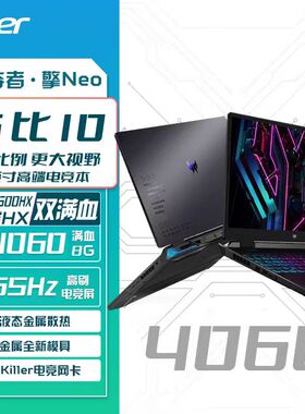 Acer/宏碁掠夺者·擎Neo i9游戏本笔记本电脑满血RTX4060独显直连