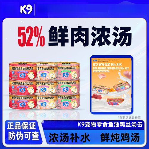 K9浓汤补水罐头添加鱼油