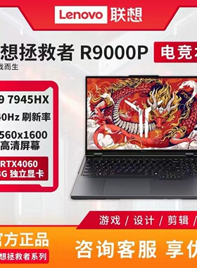 Lenovo/联想 拯救者R9000P/Y900P/Y7000P满血RTX4060电竞游戏本