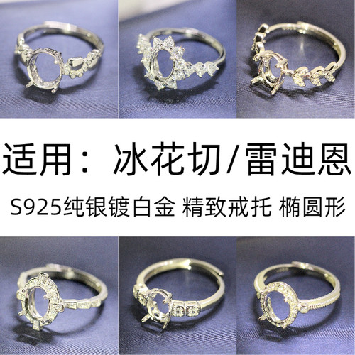 椭圆形冰花切雷迪恩戒托空托女