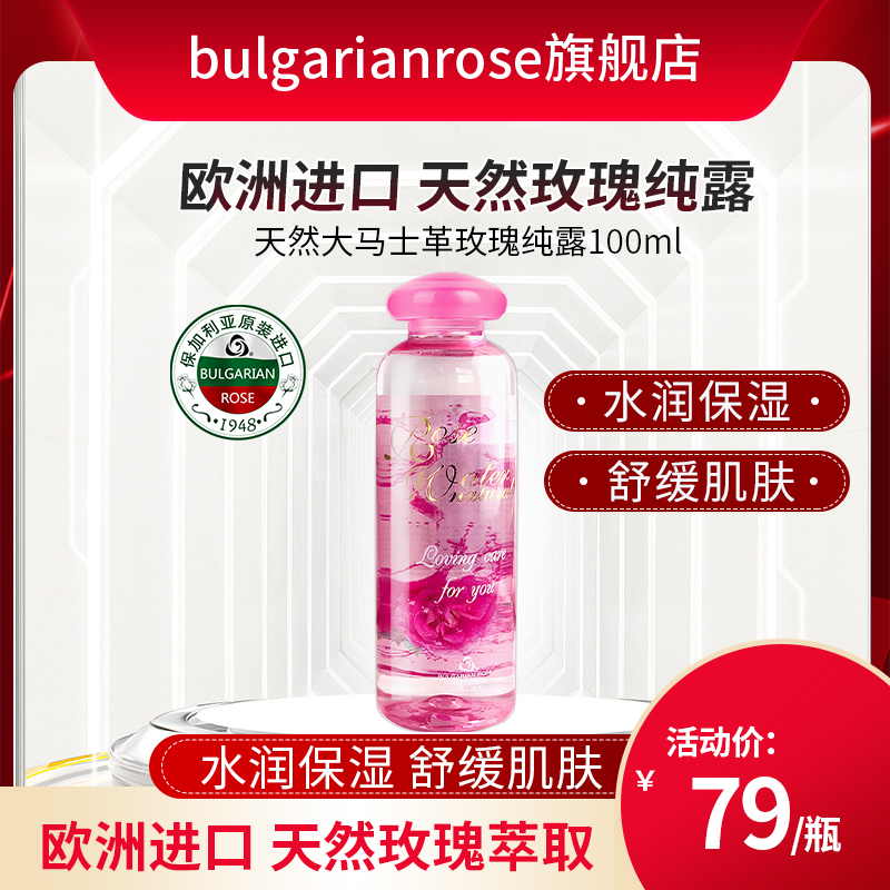 保加利亚玫瑰纯露BULGARIANROSE