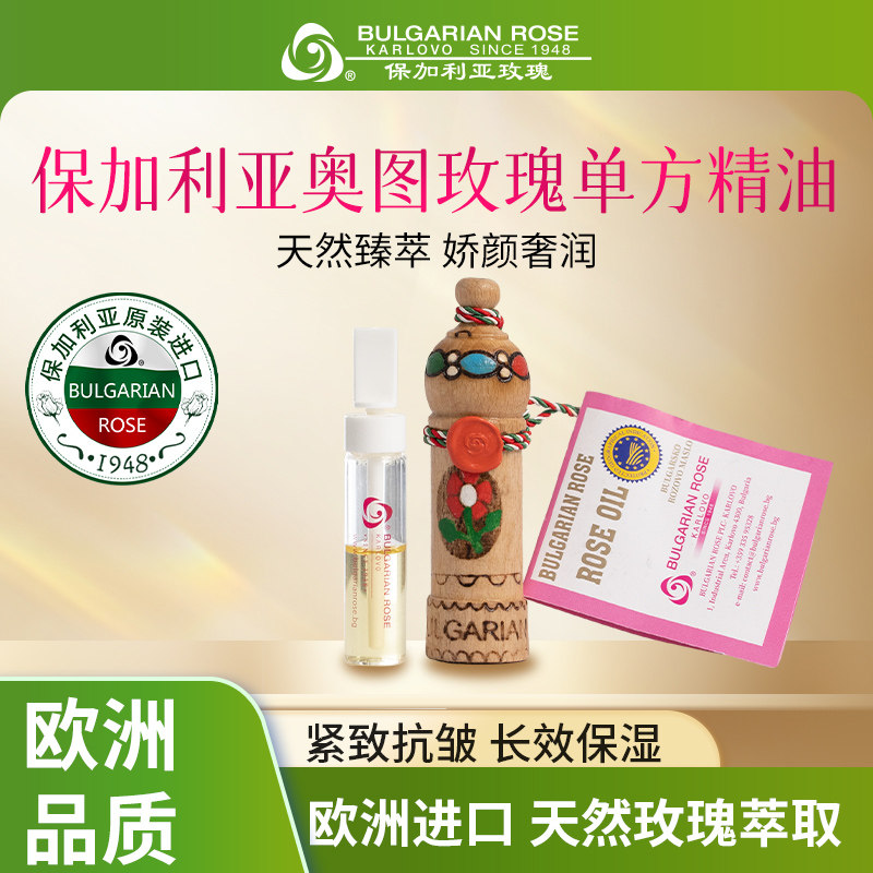 保加利亚奥图玫瑰单方精油面部