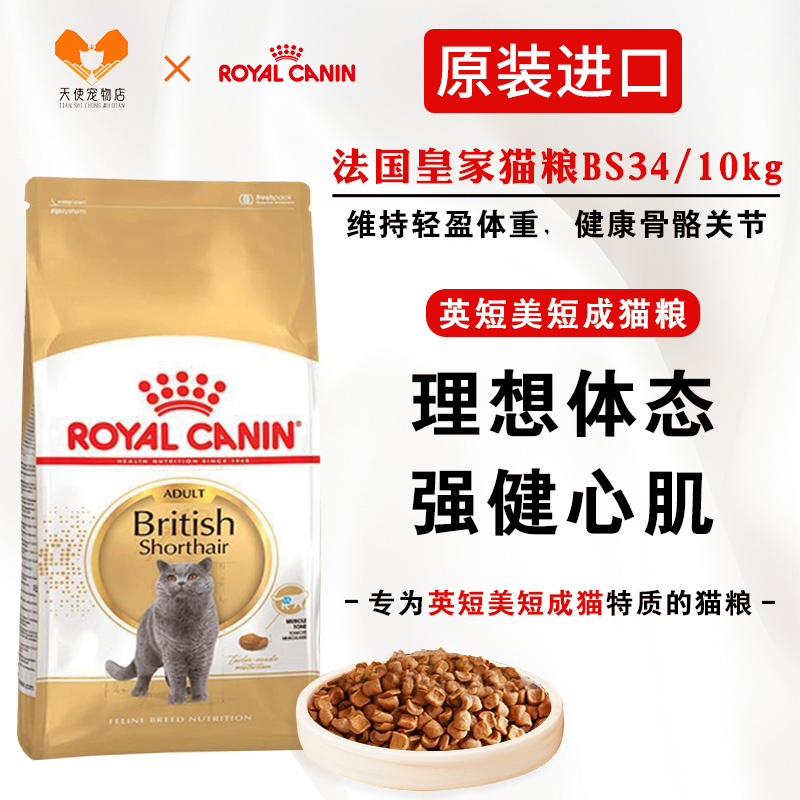 现货 法国原装进口皇家bs34 英短蓝猫折耳短毛猫成猫粮10kg 包邮
