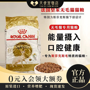 进口皇家无毛猫专用猫粮 10kg袋 斯芬克斯成猫粮营养增肥主粮