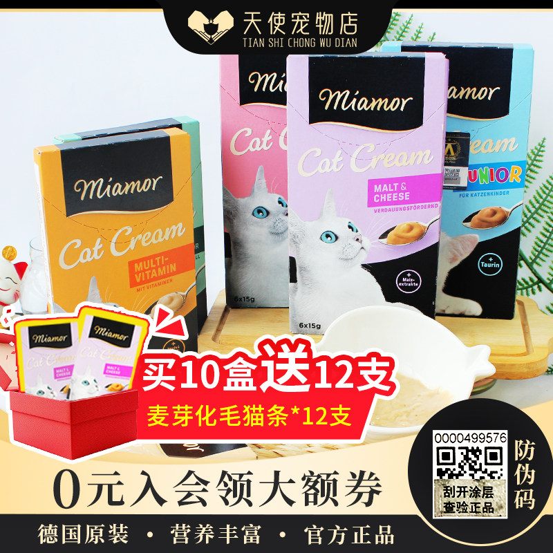 进口德国Miamor迈阿密猫条成幼猫营养膏化毛膏猫湿粮猫咪零食10盒