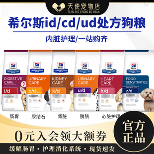 希尔斯cd kd狗粮消化肠胃成犬老犬ud结石id肾脏hd心脏处方粮