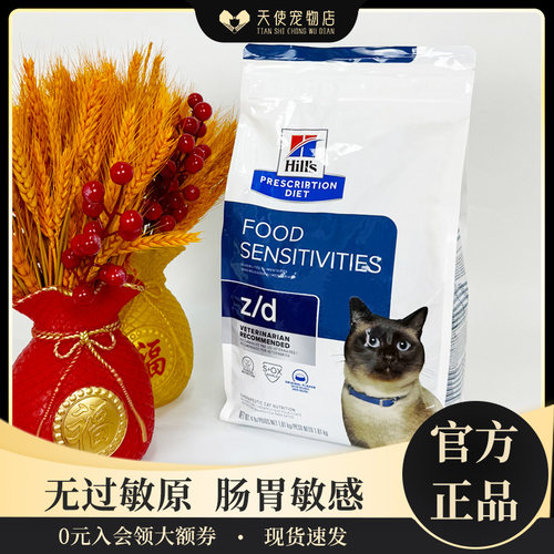 希尔斯zd皮肤敏感处方粮肠胃敏感低敏水解蛋白无过敏源猫粮4磅