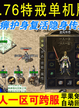 176特戒单机版传奇手游复古一人一区可跨服手机苹果安卓非gm后台