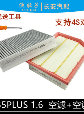 适配长安CS35PLUS空气滤芯35P1.6空调滤芯活性炭空气格空调格一套