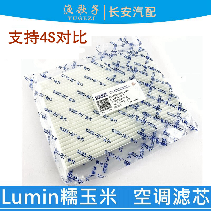 适配长安电动车Lumin糯玉米空调滤芯空调格滤清器糯米空调滤芯器