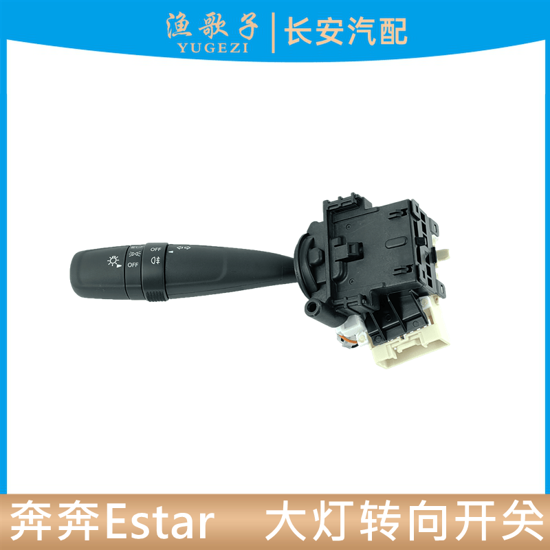 奔奔电动EV组合开关大灯开关