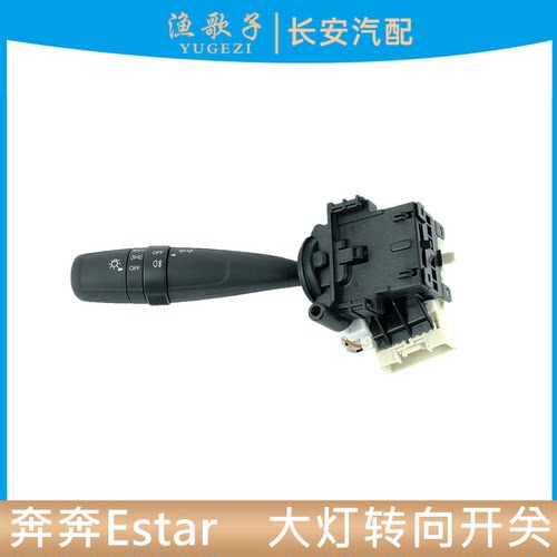 奔奔电动EV组合开关大灯开关