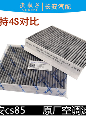 适配长安cs85空调滤芯空调格85活性炭空调滤PM2.5空调滤清器正厂