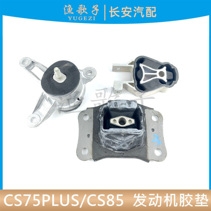 适配长安CS75PLUS发动机机胶