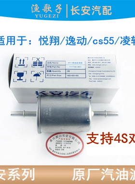 适用长安逸动致尚xt汽油滤芯悦翔/v3/v7cs55凌轩汽油格滤清器汽滤