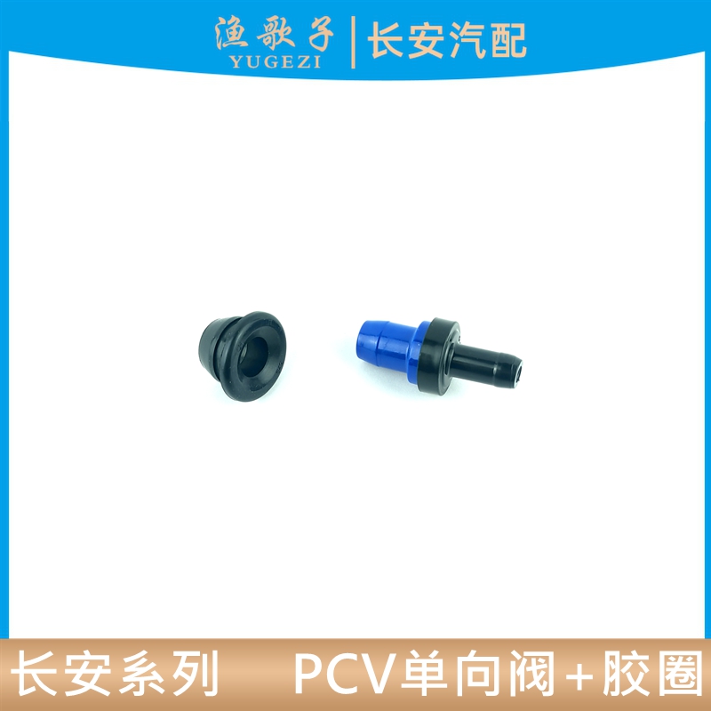 cs75进气单向阀pcv阀废气阀