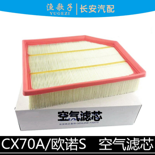 适用长安cx70A空气滤芯欧诺S空气滤清器空气格空滤X70a空滤格正厂