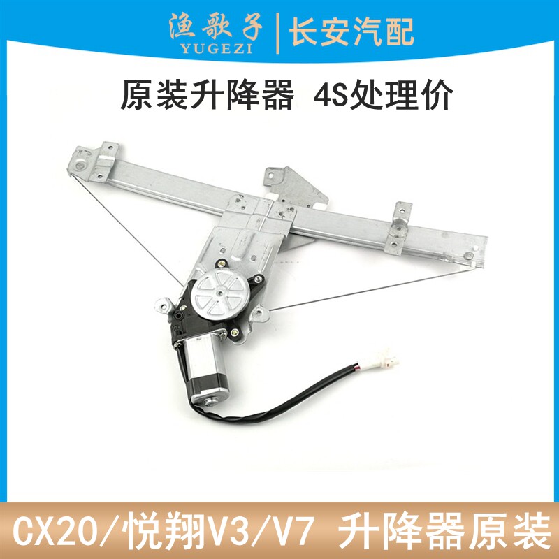 V3/悦翔V7/CX20原厂玻璃升降器