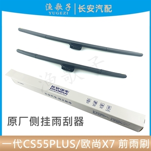 适配长安欧尚X7/X7PLUS前雨刷器片CS55PLUS一代雨刮片侧挂原厂刷