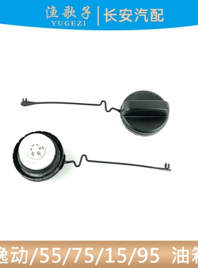 适配长安逸动18款CS75/55/95CS15睿骋CC油箱内盖加油口盖注油箱盖