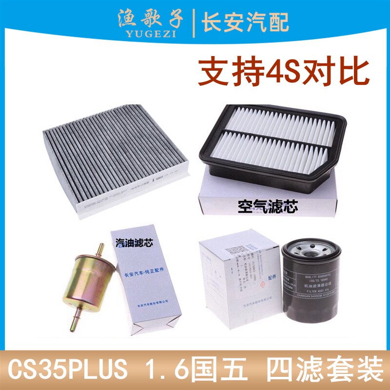 适配长安cs35plus四滤套装1.6空气滤芯空调格机油滤汽滤清器正厂