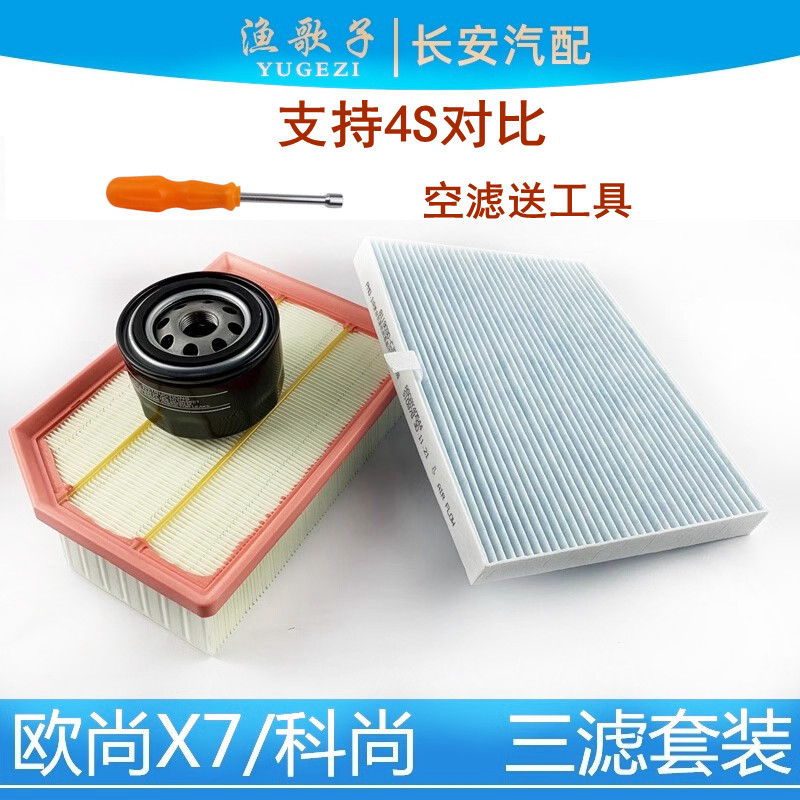 适配长安欧尚X7空气滤芯空调格机油滤芯科尚保养滤芯一套三滤套装