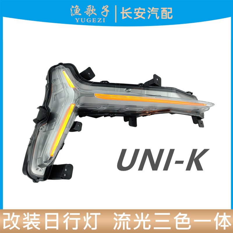适配长安UNI-K前日行灯总成LED三色流光转向灯夜间行车灯无损安装