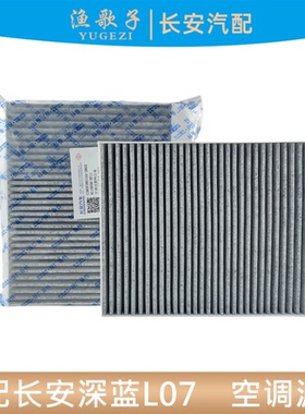 适配长安深蓝S09/L07空调滤芯车内空气过滤器启源Q07空调格PM2.5