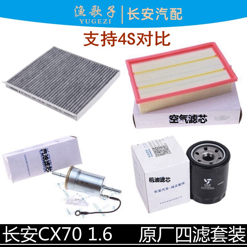 长安cx70四滤套装1.6空调