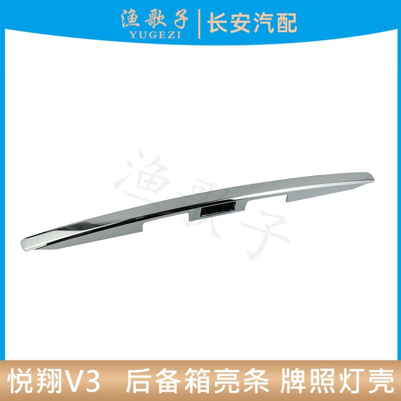 灯壳后尾门装饰件12-15款V3饰条