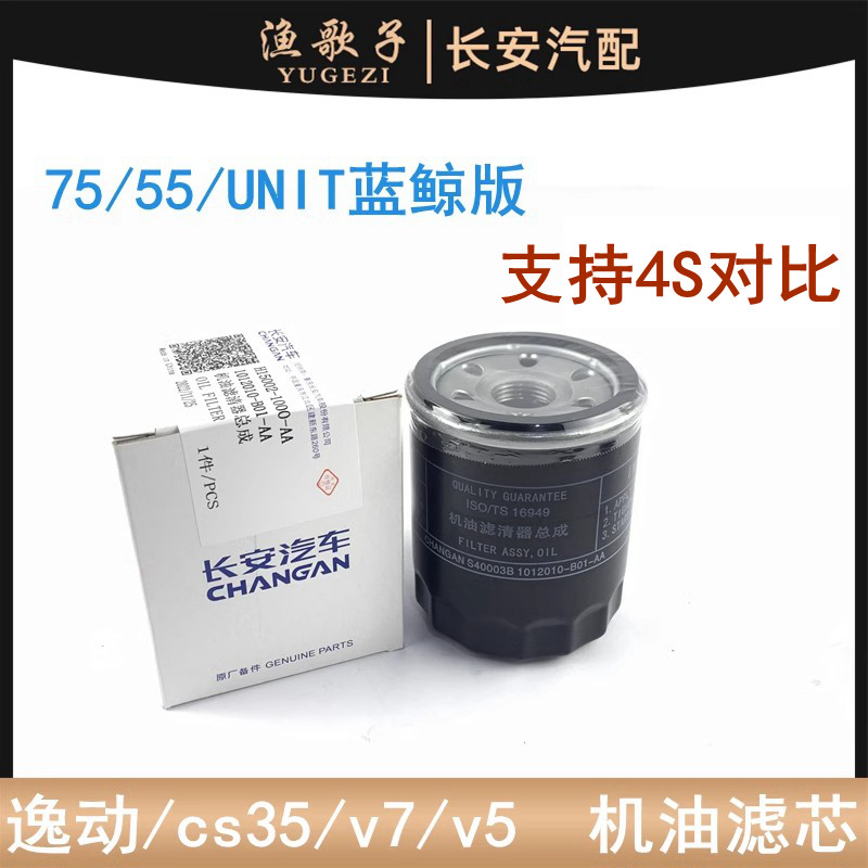 适用长安逸动致尚XT悦翔V5V7CS35/UNI-T-k蓝鲸凌轩机滤机油滤清器