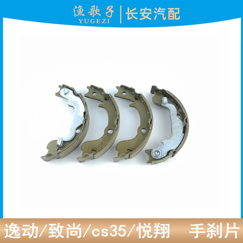 适配长安逸动悦翔运动款12款悦翔v5cs35后手刹片后轮制动蹄片正厂图片