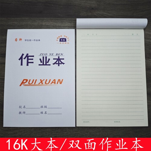 16k加厚双面横线本笔记本作业本