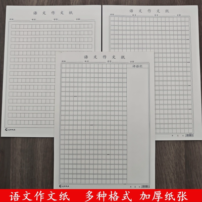 16K加厚作文纸带修正栏400格