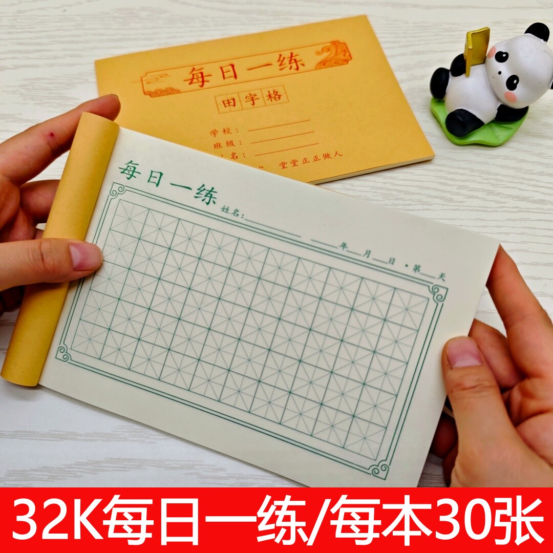 小学生硬笔书法每日一练练字本图片