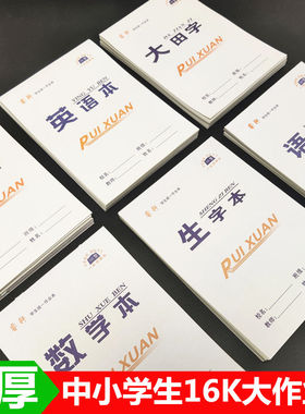 批发16K中小学生作业本大号语文英语数学生字大田字本子作文包邮