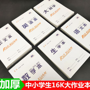 批发16K中小学生作业本大号语文英语数学生字大田字本子作文包邮
