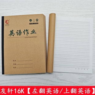 友轩16K牛皮纸英语本大号护眼作业本初中高中学校统一标准英语薄
