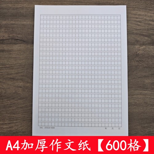 友轩A4600格加厚方格稿纸
