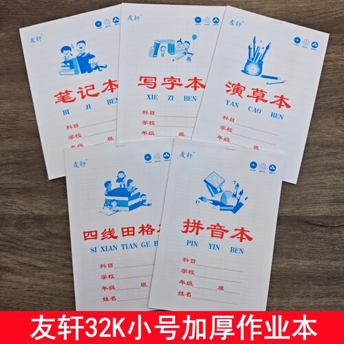 友轩32K加厚四线田字格作业本