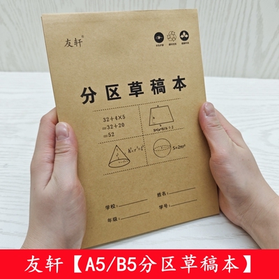 友轩分区A5草稿本小学生用B5草稿纸数学演草本验算打草考研专用