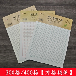 友轩方格语文作业纸400格信稿纸300格信纸文稿纸专用加厚书法纸