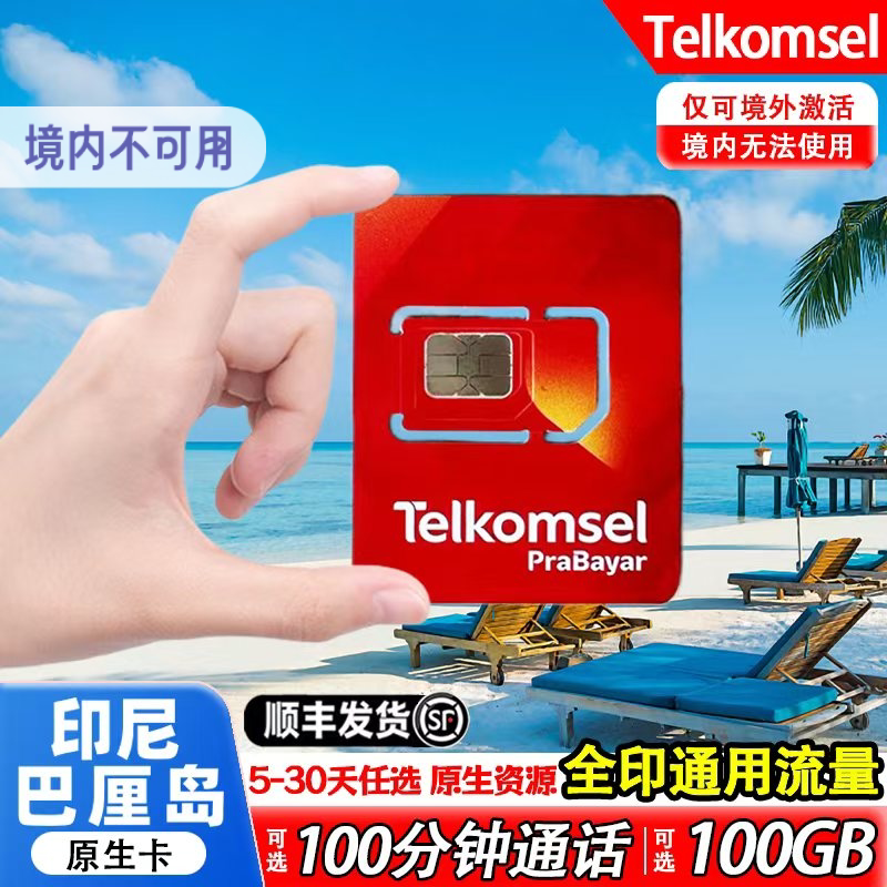 印尼巴厘岛Telkomsel电话卡5-30天含通话5G高速流量手